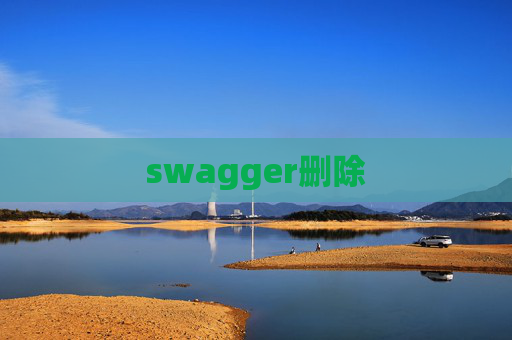 swagger删除 swagger删除